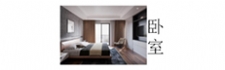 臥室